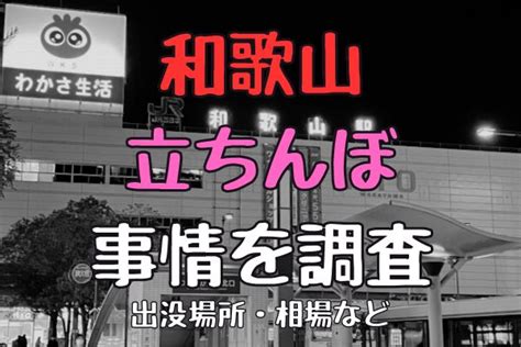 和歌山に立ちんぼはいる？出没エリア・年齢層などを。